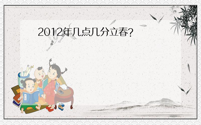 2012年几点几分立春?