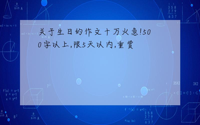 关于生日的作文十万火急!500字以上,限5天以内,重赏