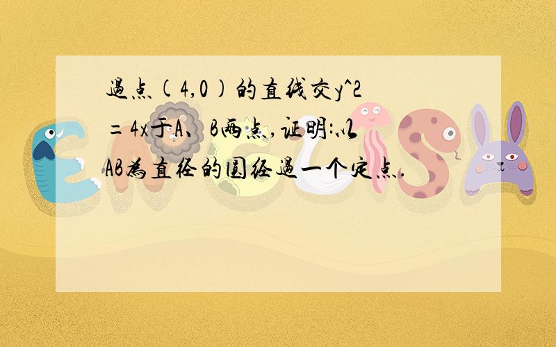 过点(4,0)的直线交y^2=4x于A、B两点,证明:以AB为直径的圆经过一个定点.