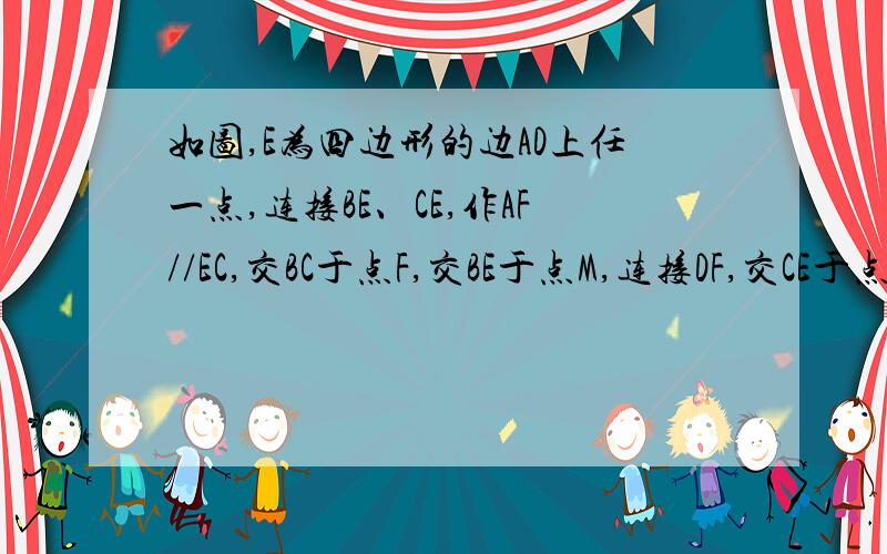 如图,E为四边形的边AD上任一点,连接BE、CE,作AF//EC,交BC于点F,交BE于点M,连接DF,交CE于点N,