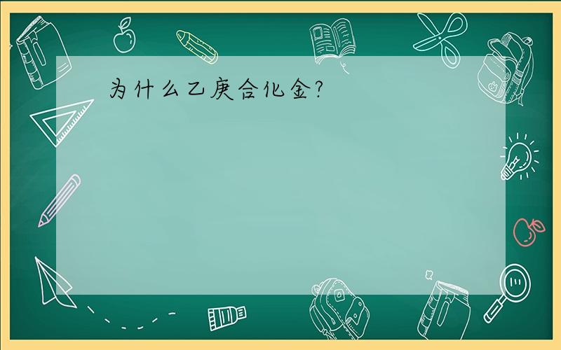 为什么乙庚合化金?