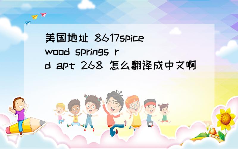 美国地址 8617spicewood springs rd apt 268 怎么翻译成中文啊