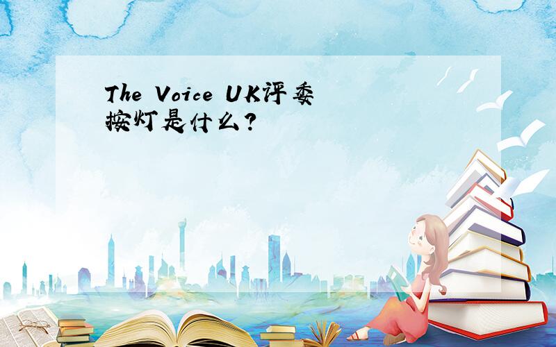 The Voice UK评委按灯是什么?