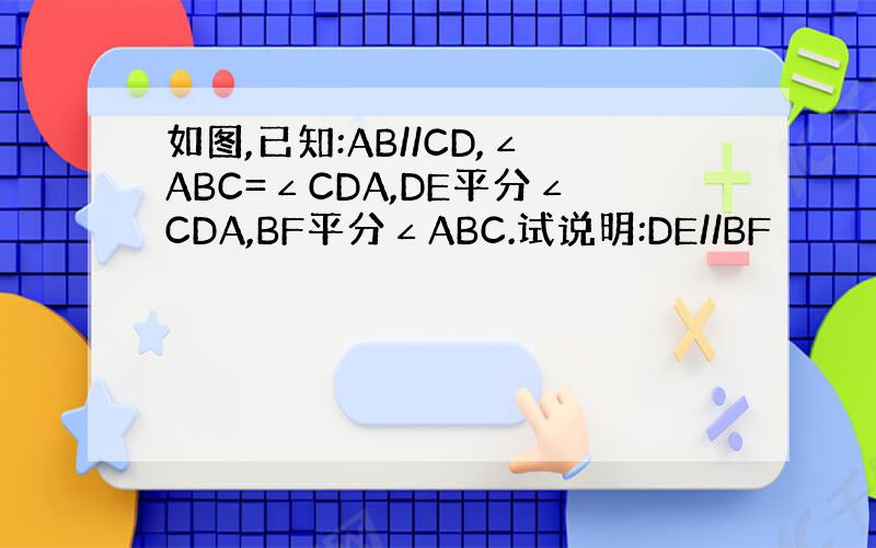 如图,已知:AB//CD,∠ABC=∠CDA,DE平分∠CDA,BF平分∠ABC.试说明:DE//BF