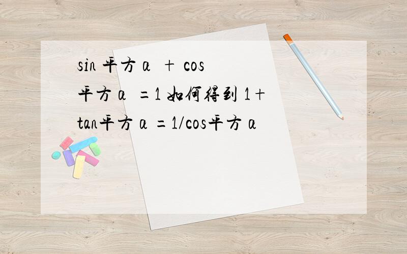 sin 平方α + cos 平方α =1 如何得到 1+tan平方α=1/cos平方α