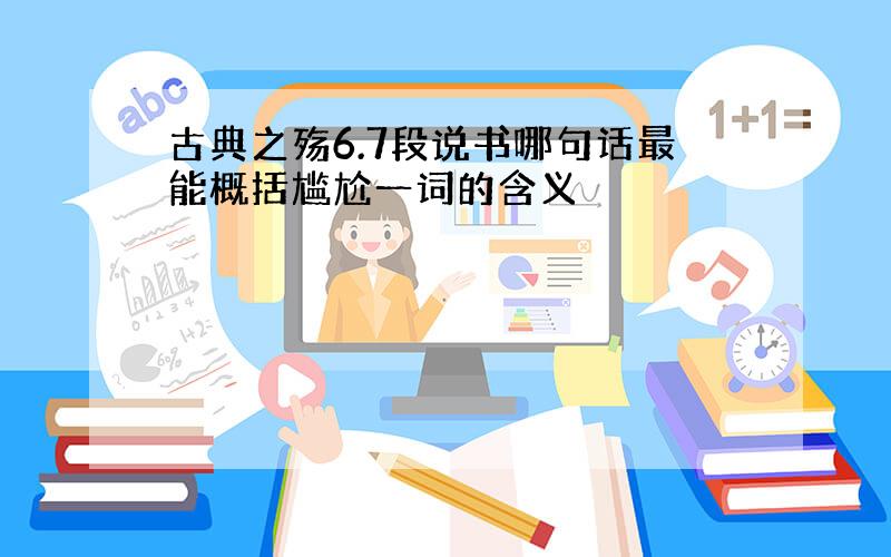 古典之殇6.7段说书哪句话最能概括尴尬一词的含义