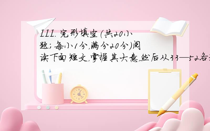 III. 完形填空（共20小题；每小1分，满分20分）阅读下面短文，掌握其大意，然后从33—52各题所给的四个选项 (A