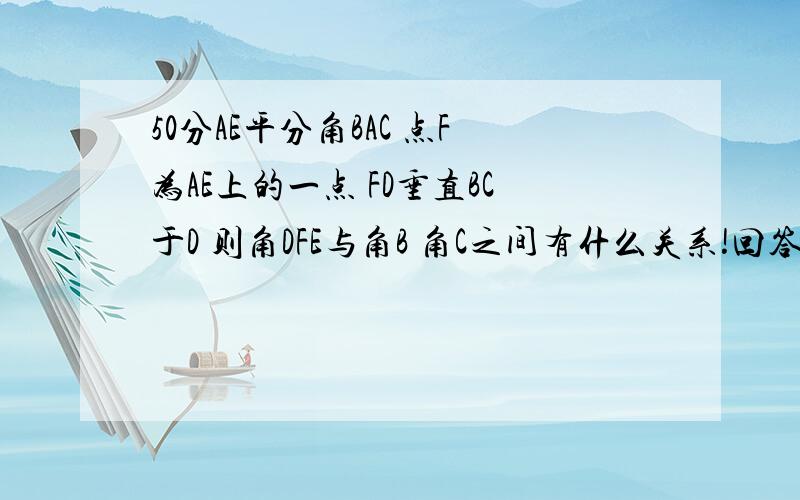 50分AE平分角BAC 点F为AE上的一点 FD垂直BC于D 则角DFE与角B 角C之间有什么关系!回答清楚者给分 好了