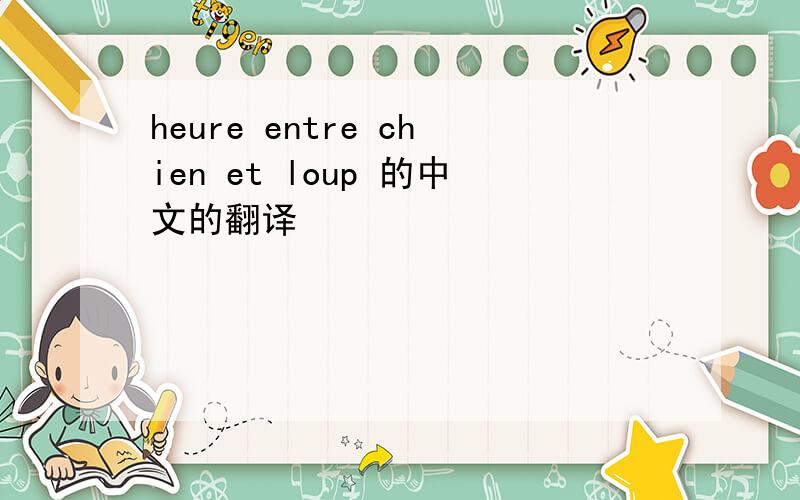 heure entre chien et loup 的中文的翻译