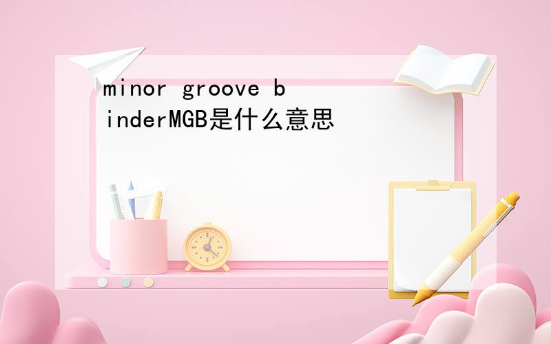 minor groove binderMGB是什么意思