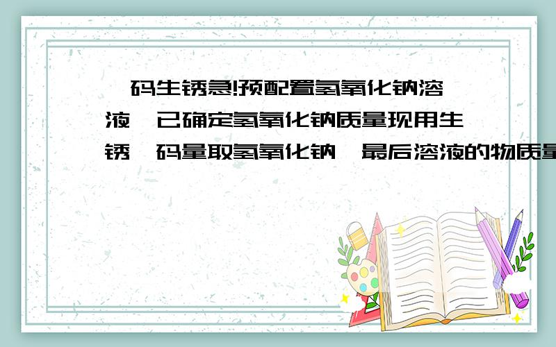 砝码生锈急!预配置氢氧化钠溶液,已确定氢氧化钠质量现用生锈砝码量取氢氧化钠,最后溶液的物质量浓度是偏大还是偏小