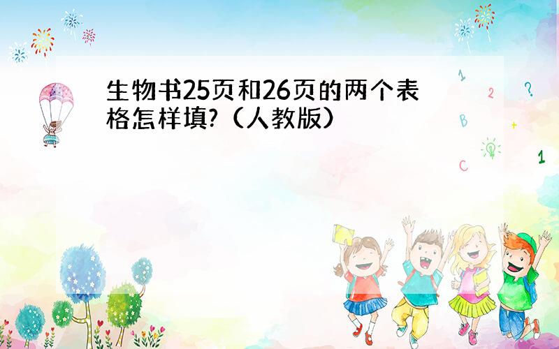 生物书25页和26页的两个表格怎样填?（人教版）