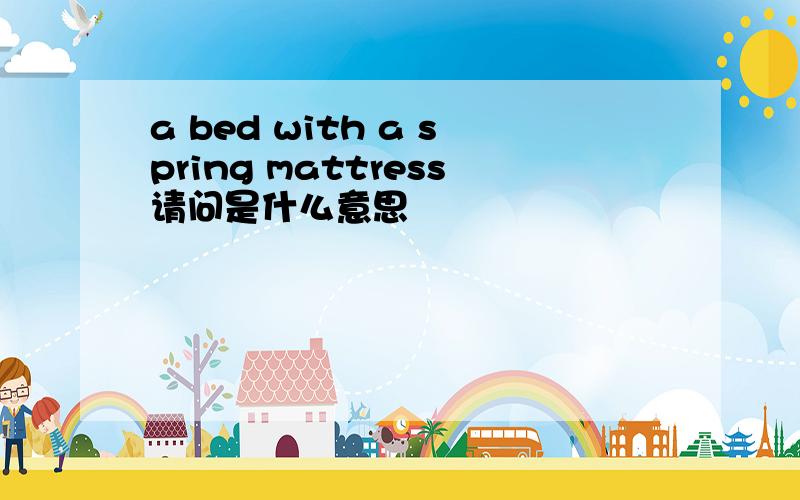 a bed with a spring mattress请问是什么意思