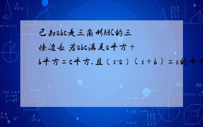 已知abc是三角形ABC的三条边长 若abc满足a平方+b平方=c平方,且（x-a）(x+b)=x的平方-4x-二分之九