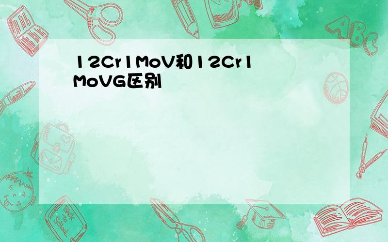 12Cr1MoV和12Cr1MoVG区别