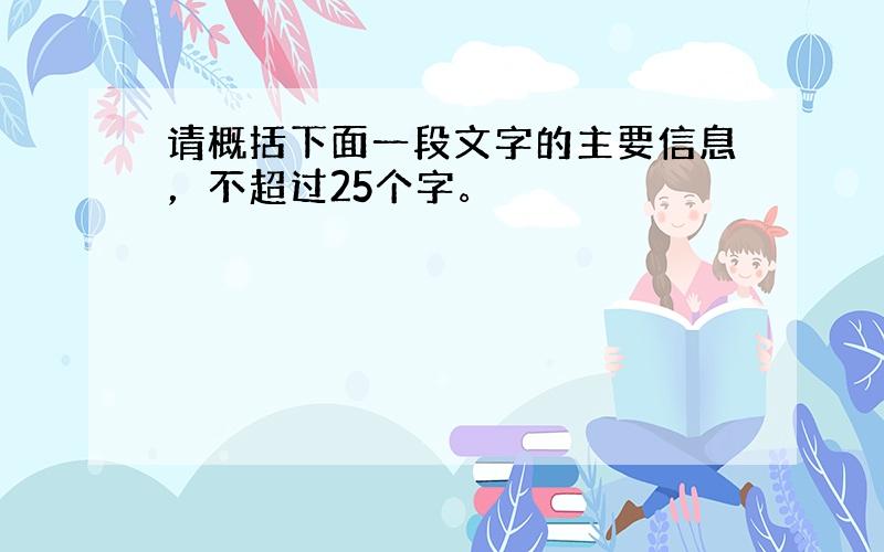 请概括下面一段文字的主要信息，不超过25个字。