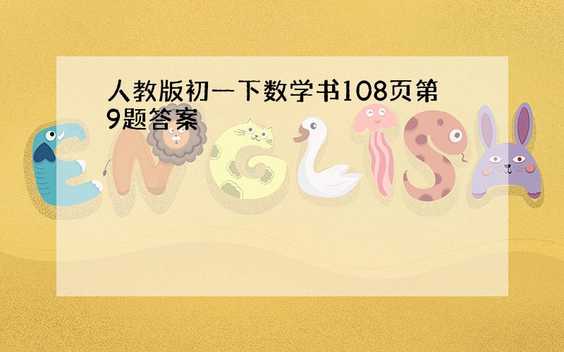 人教版初一下数学书108页第9题答案