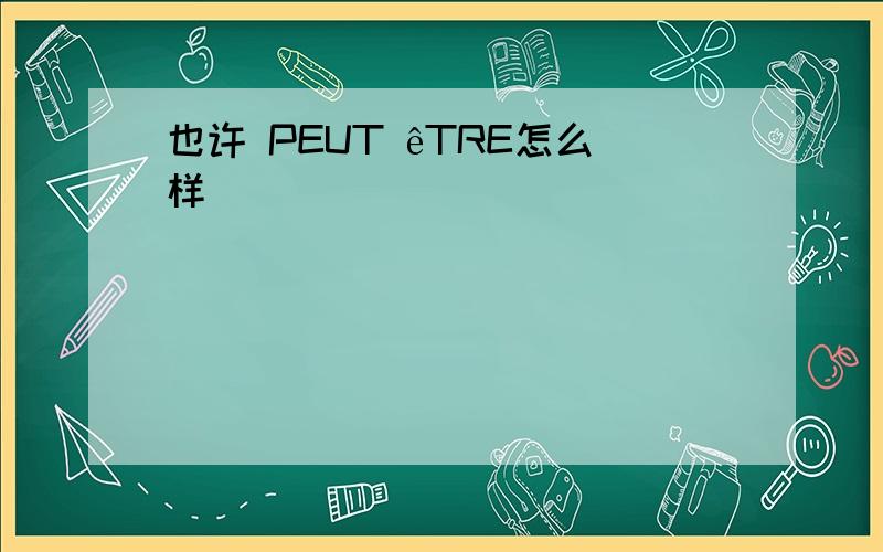 也许 PEUT êTRE怎么样