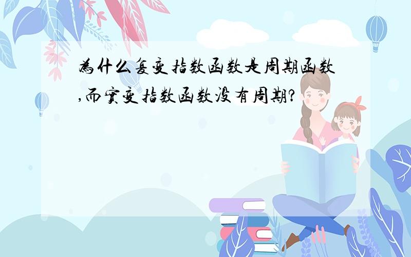 为什么复变指数函数是周期函数,而实变指数函数没有周期?