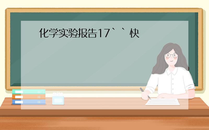 化学实验报告17``快