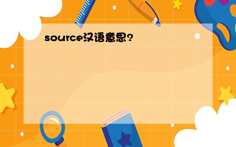 source汉语意思?