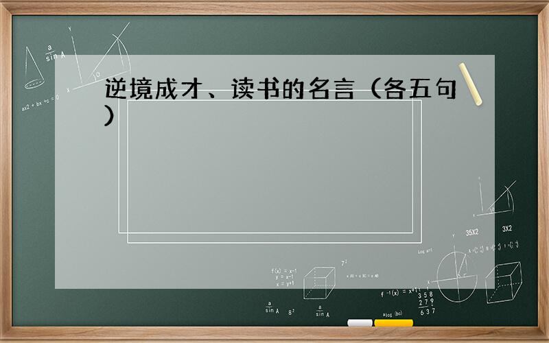 逆境成才、读书的名言（各五句）