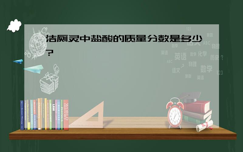 洁厕灵中盐酸的质量分数是多少?