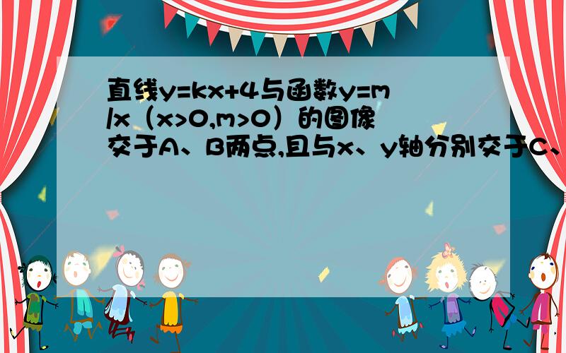 直线y=kx+4与函数y=m/x（x>0,m>0）的图像交于A、B两点,且与x、y轴分别交于C、D两点