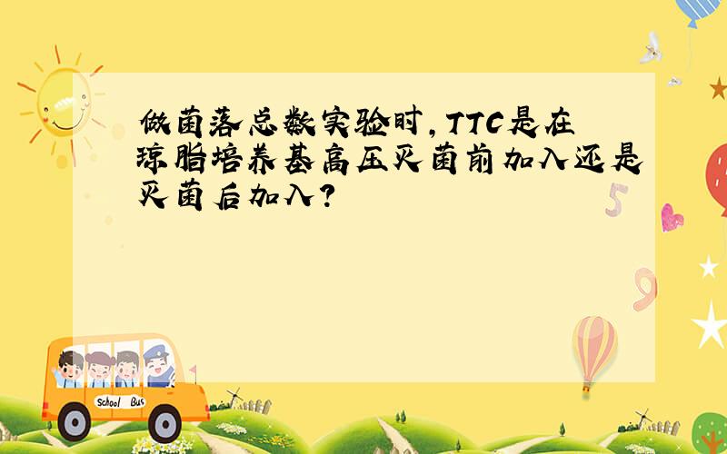 做菌落总数实验时,TTC是在琼脂培养基高压灭菌前加入还是灭菌后加入?