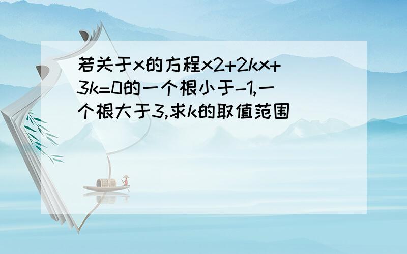 若关于x的方程x2+2kx+3k=0的一个根小于-1,一个根大于3,求k的取值范围