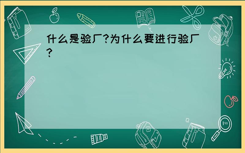 什么是验厂?为什么要进行验厂?