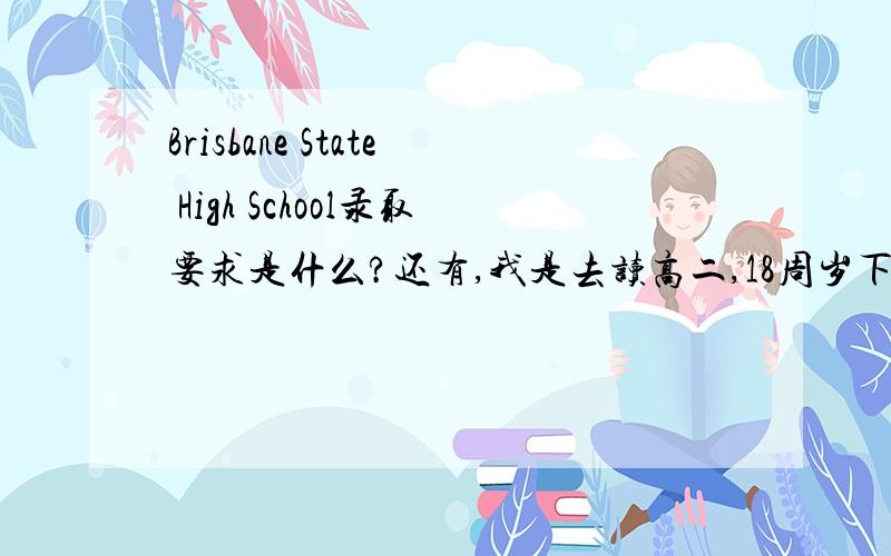 Brisbane State High School录取要求是什么?还有,我是去读高二,18周岁下需要考雅思么?