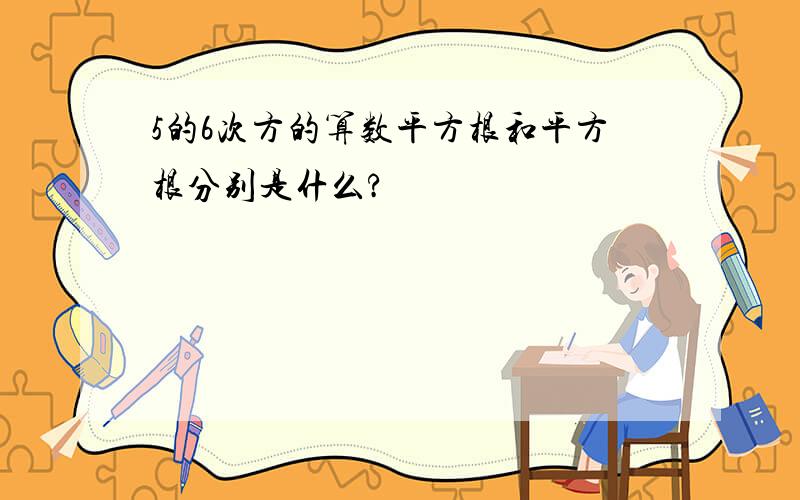 5的6次方的算数平方根和平方根分别是什么?