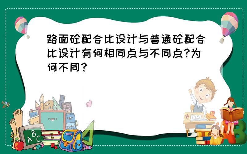 路面砼配合比设计与普通砼配合比设计有何相同点与不同点?为何不同?