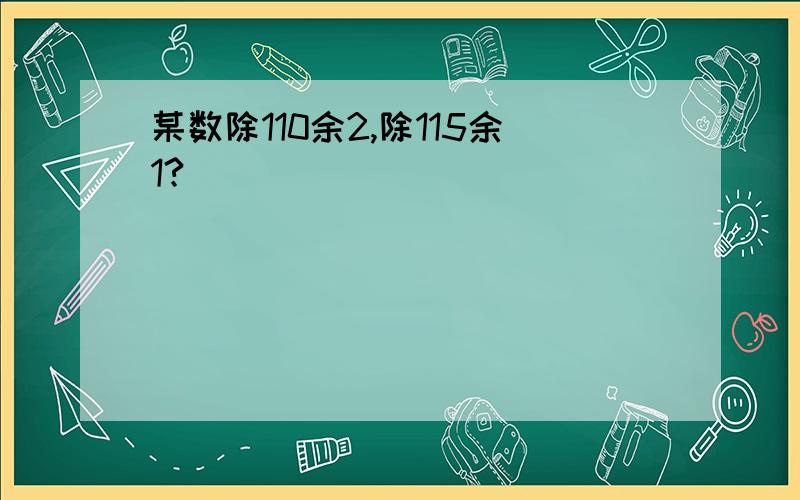 某数除110余2,除115余1?