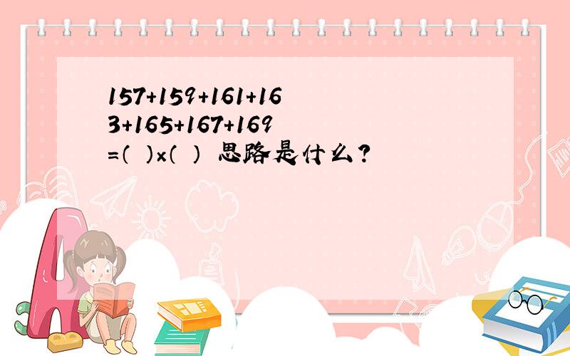 157+159+161+163+165+167+169 =（ ）×（ ） 思路是什么?