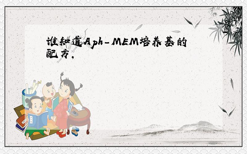 谁知道Aph-MEM培养基的配方,