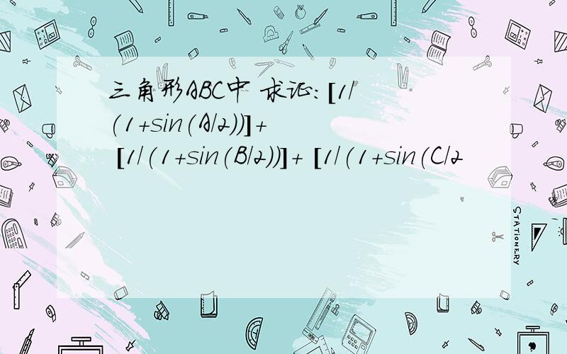 三角形ABC中 求证：[1/(1+sin(A/2))]+ [1/(1+sin(B/2))]+ [1/(1+sin(C/2