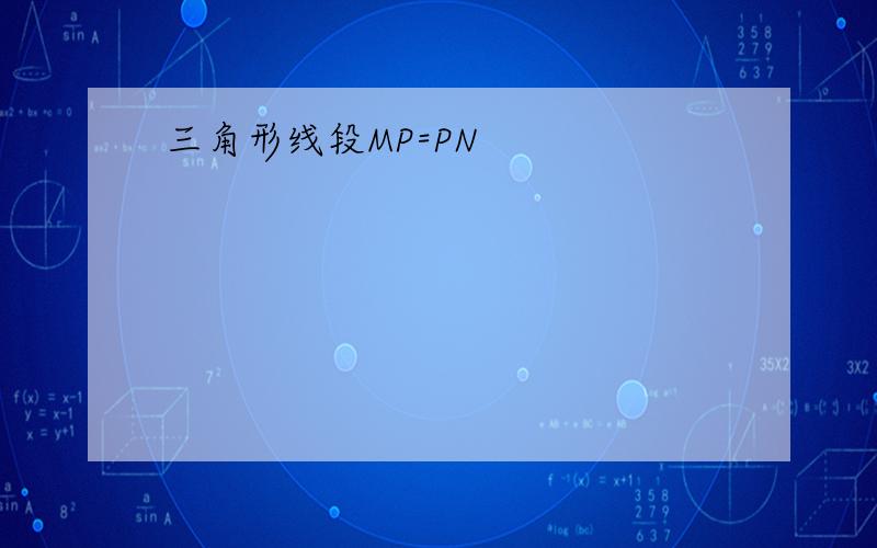 三角形线段MP=PN