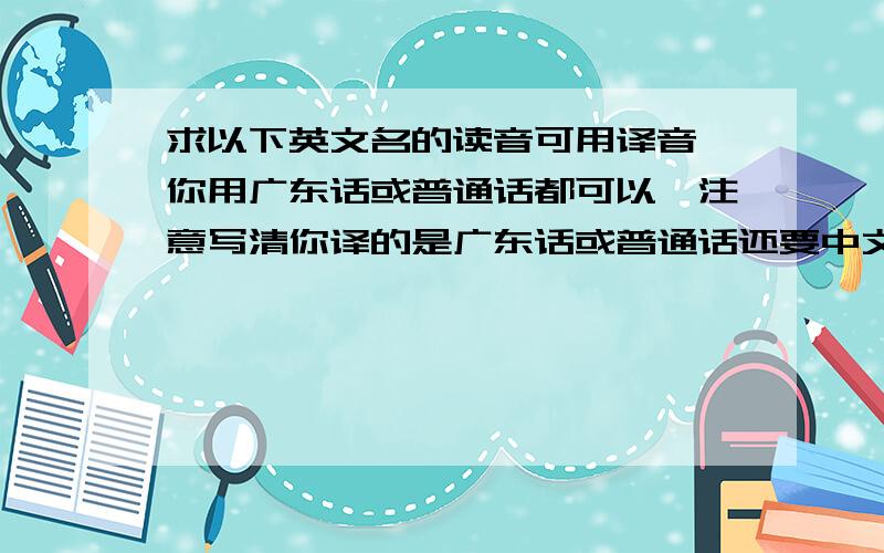 求以下英文名的读音可用译音,你用广东话或普通话都可以,注意写清你译的是广东话或普通话还要中文译音hyalinePauli