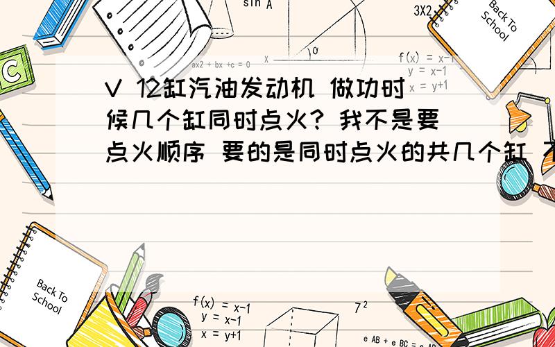 V 12缸汽油发动机 做功时候几个缸同时点火? 我不是要点火顺序 要的是同时点火的共几个缸 不要复制答案