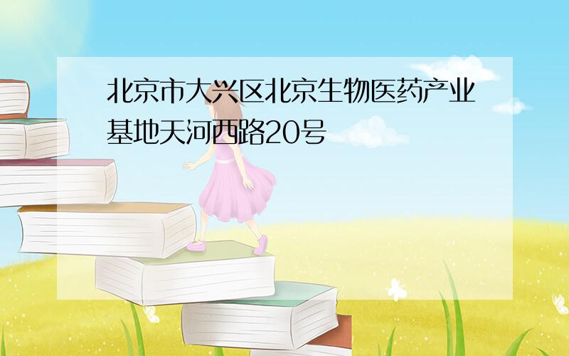 北京市大兴区北京生物医药产业基地天河西路20号