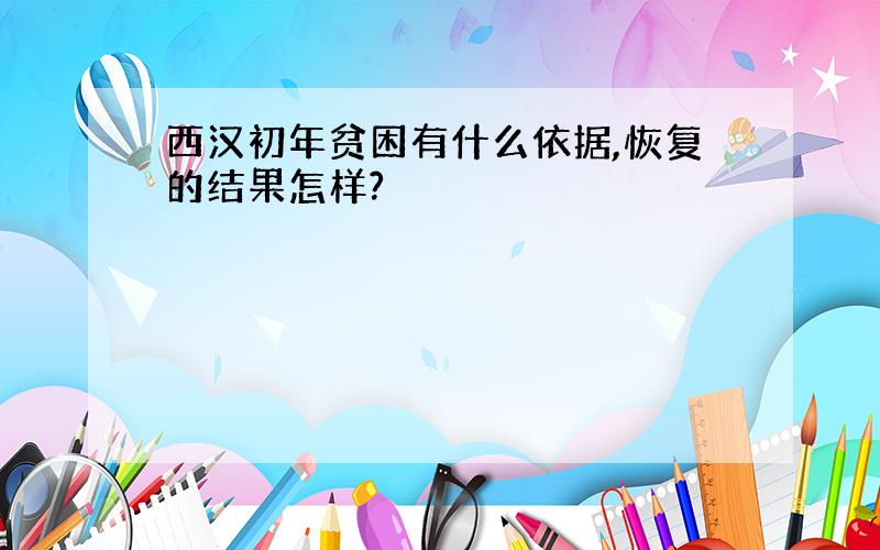 西汉初年贫困有什么依据,恢复的结果怎样?