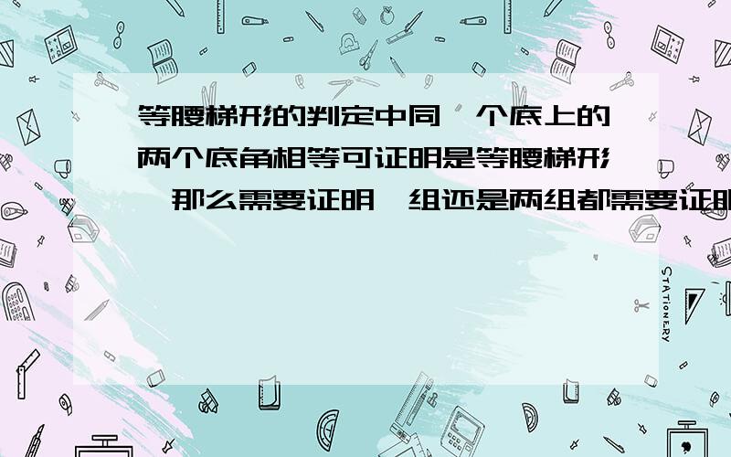 等腰梯形的判定中同一个底上的两个底角相等可证明是等腰梯形,那么需要证明一组还是两组都需要证明?