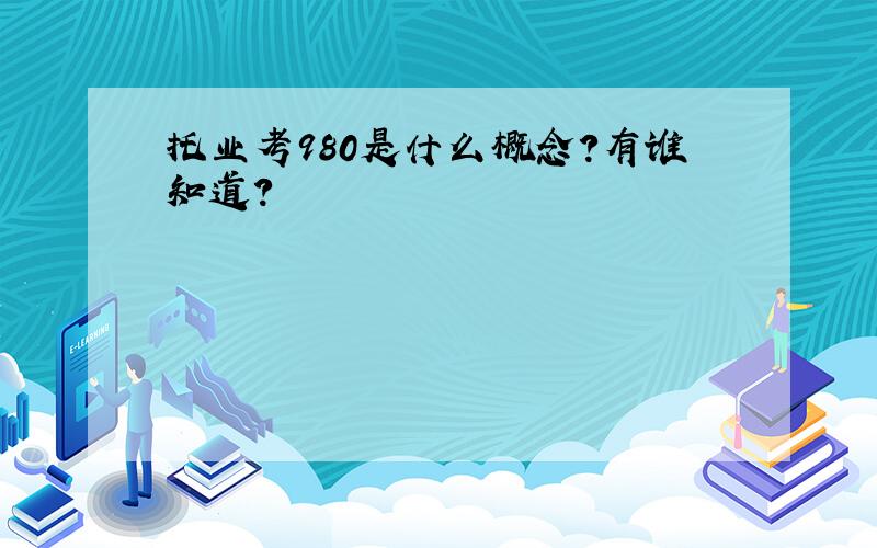 托业考980是什么概念?有谁知道?