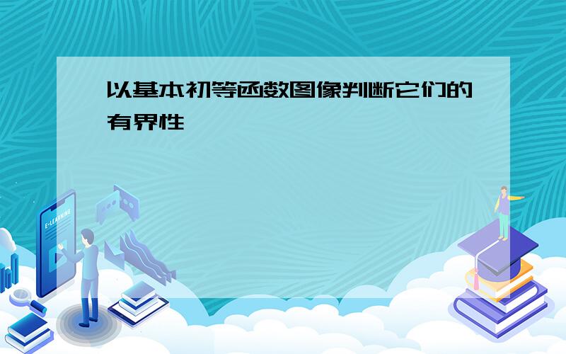 以基本初等函数图像判断它们的有界性