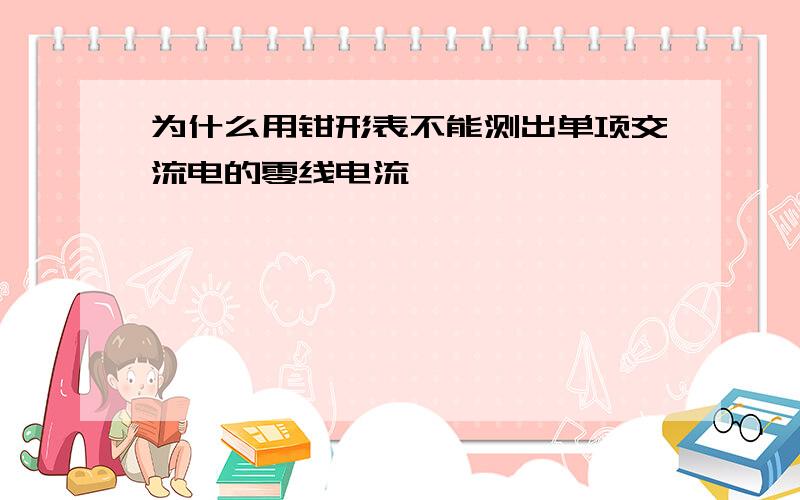 为什么用钳形表不能测出单项交流电的零线电流