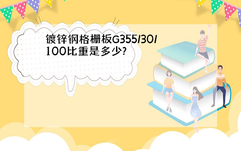 镀锌钢格栅板G355/30/100比重是多少?