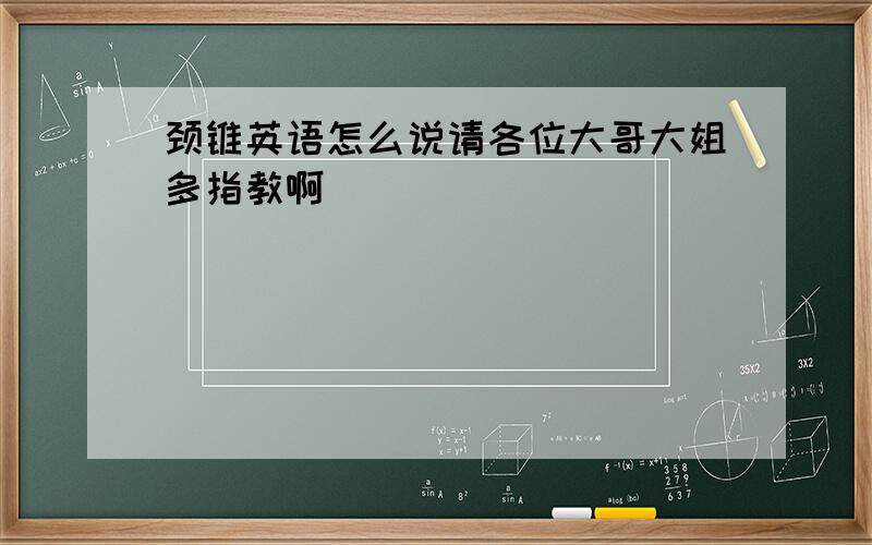 颈锥英语怎么说请各位大哥大姐多指教啊