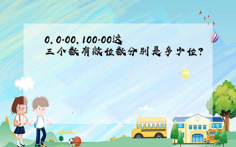 0,0.00,100.00这三个数有效位数分别是多少位?